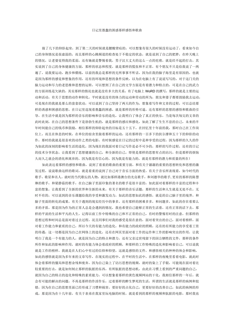 日记里愚蠢的困惑那样感悟和歌曲.docx_第1页