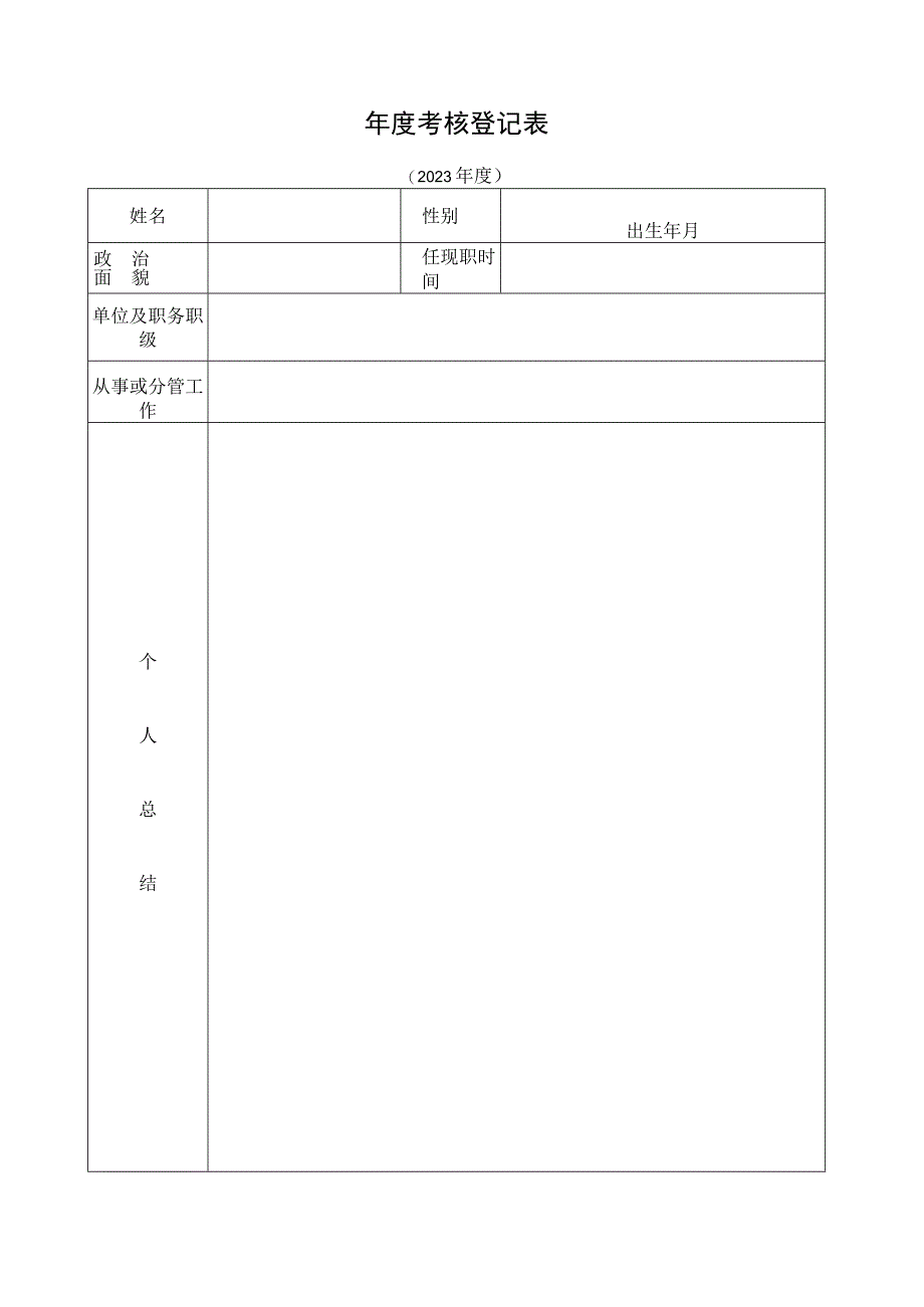 模板2023年度考核登记表.docx_第1页