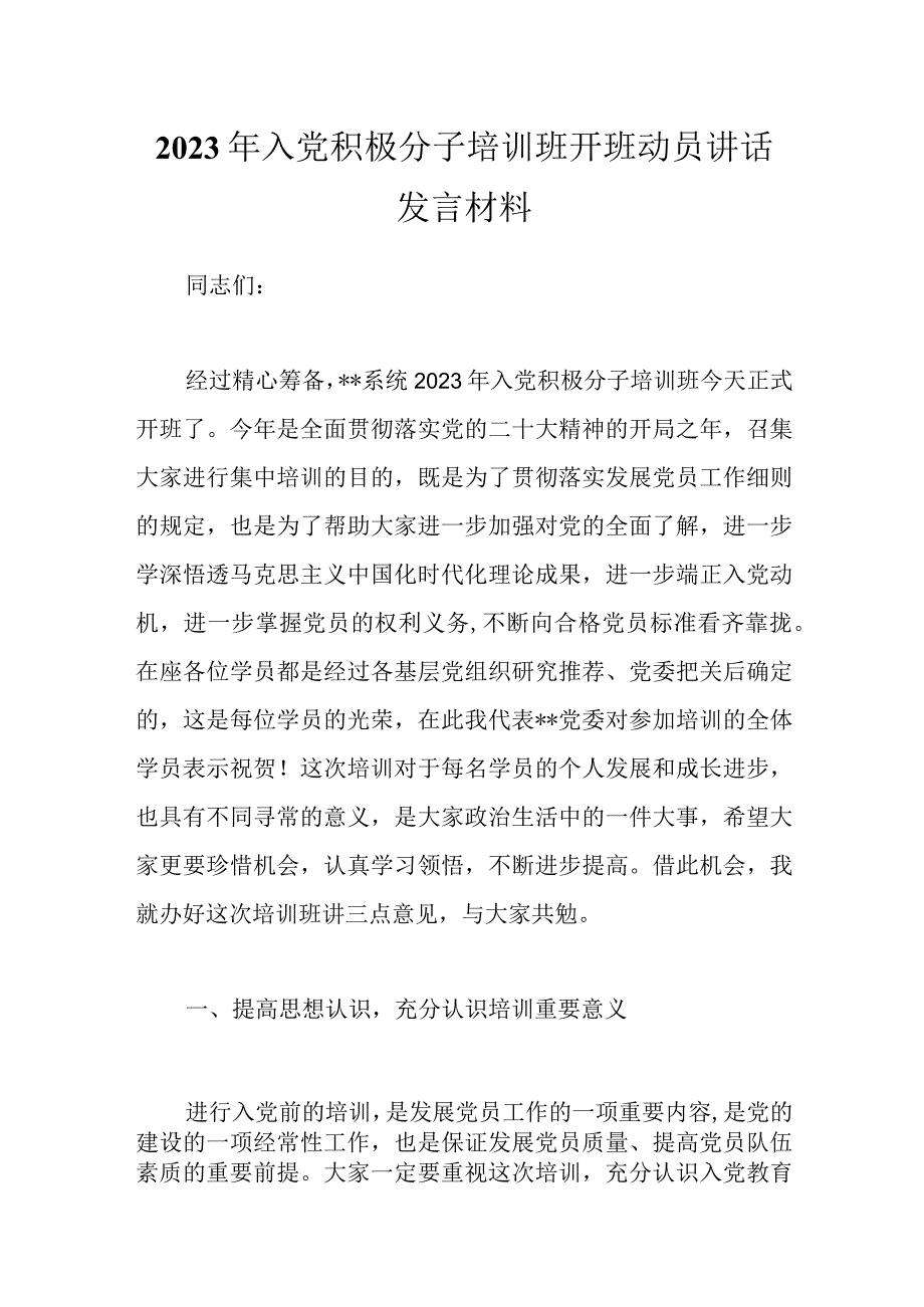 最新公文2023年入党积极分子培训班开班动员讲话发言材料.docx_第1页