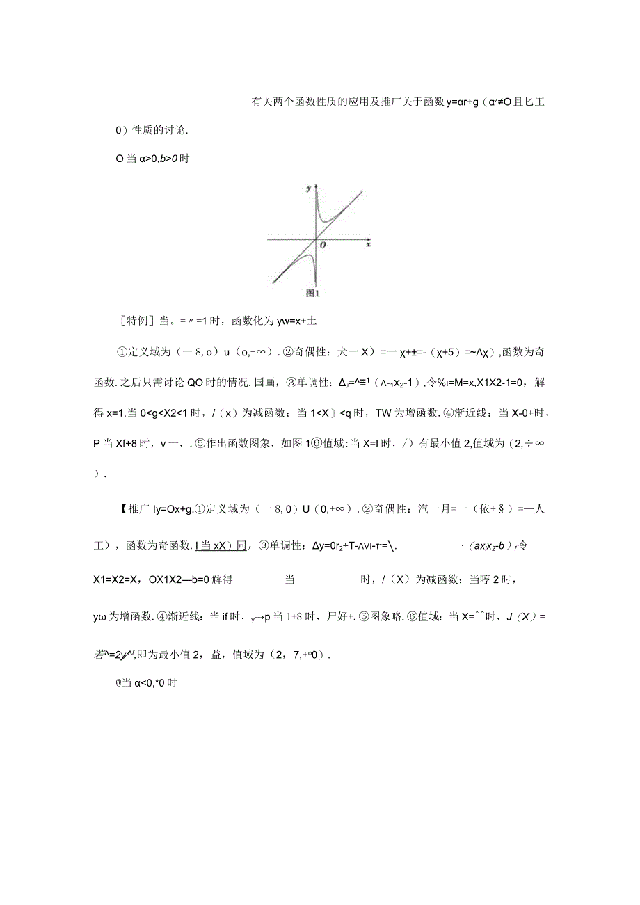 有关两个函数性质的应用和推广.docx_第1页