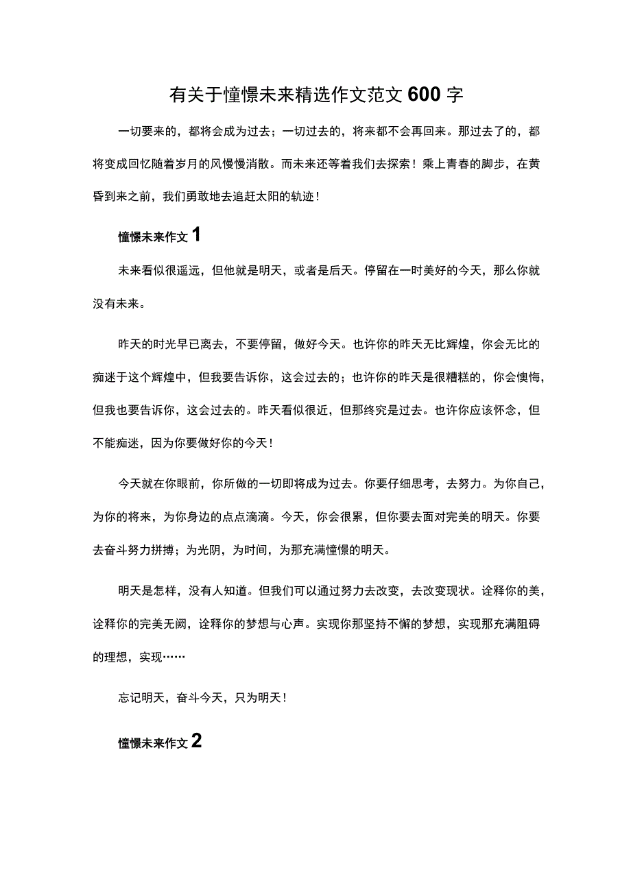 有关于憧憬未来精选作文范文600字.docx_第1页