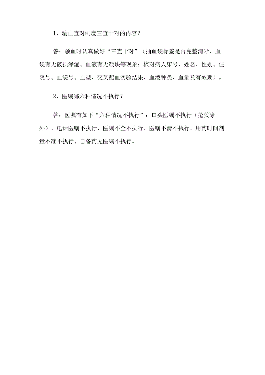 正确执行医嘱查对制度培训考试卷含答案3套.docx_第2页