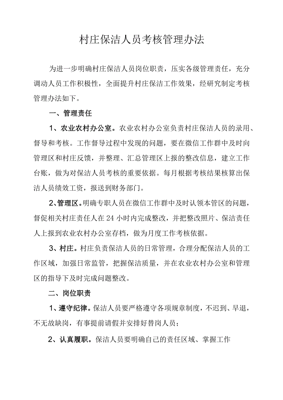 村庄保洁人员考核管理办法.docx_第1页