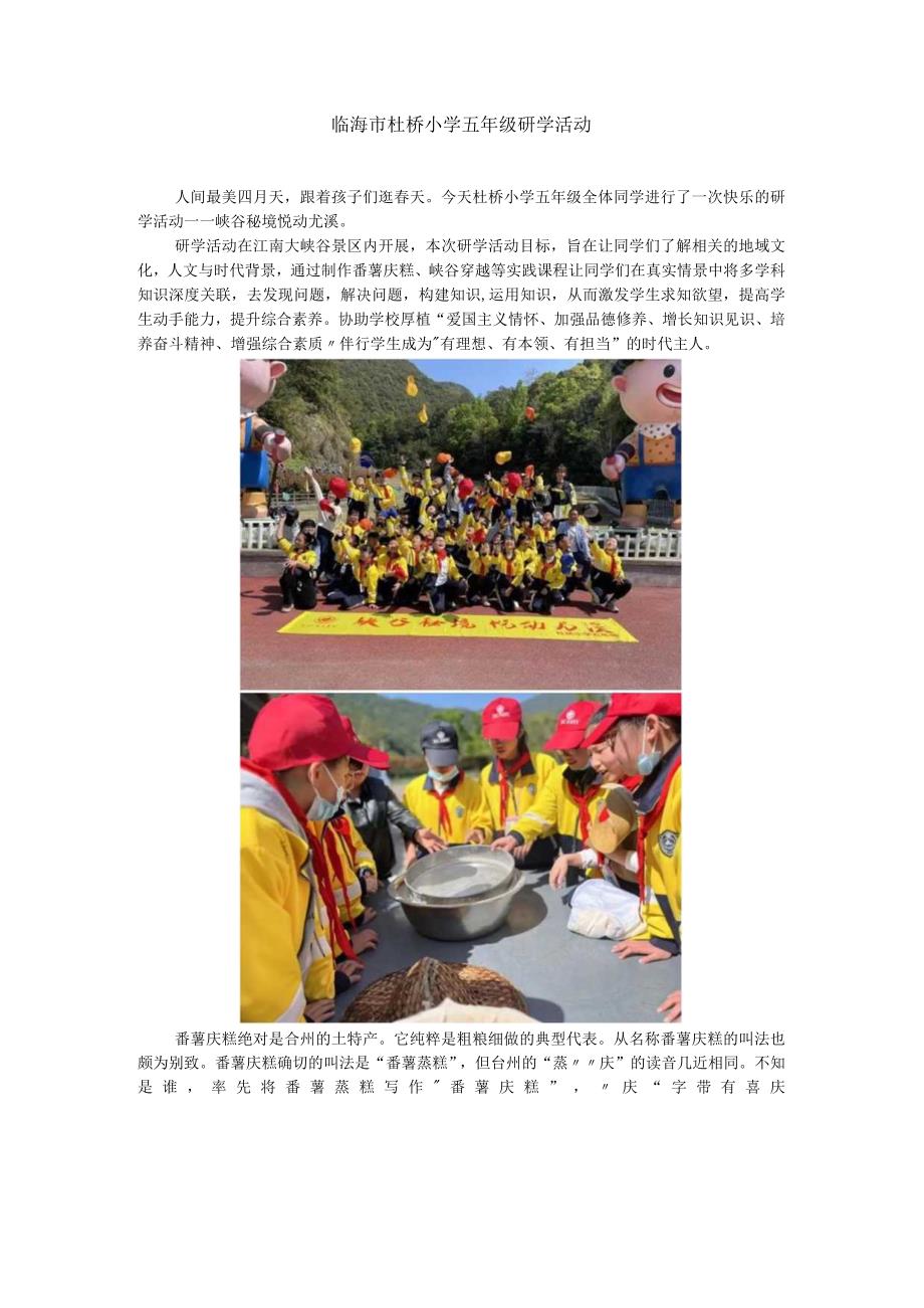 杜桥小学五年级研学活动公开课教案教学设计课件资料.docx_第1页