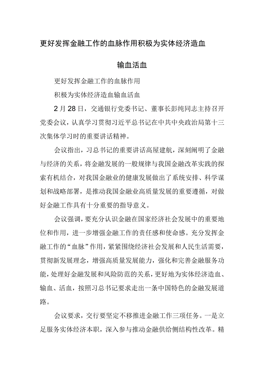 更好发挥金融工作的血脉作用积极为实体经济造血输血活血.docx_第1页