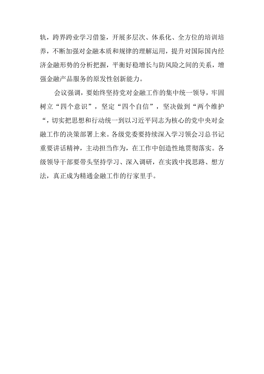 更好发挥金融工作的血脉作用积极为实体经济造血输血活血.docx_第3页