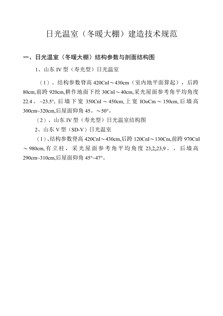 日光温室(冬暖大棚)建造技术规范.docx_第1页