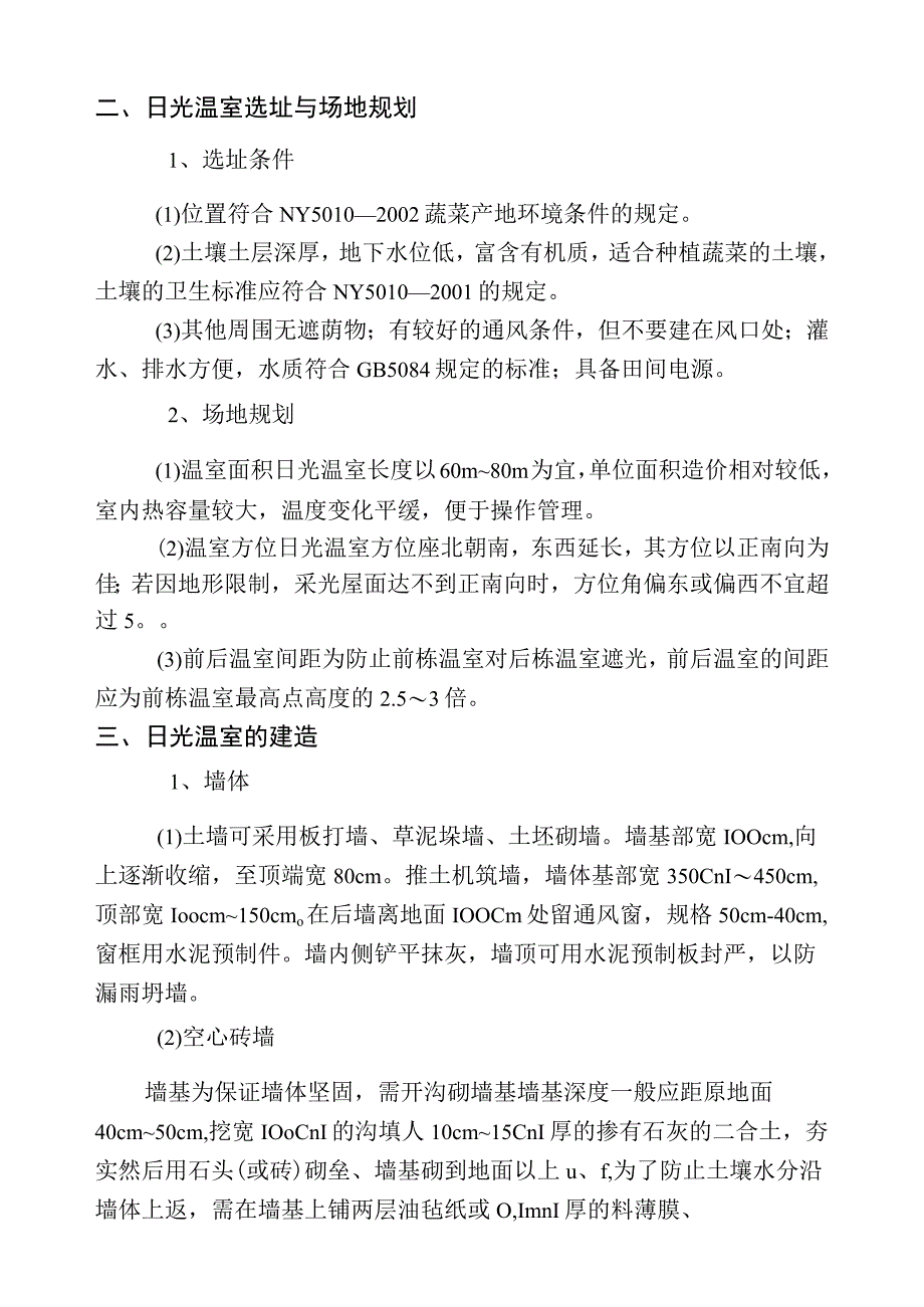 日光温室(冬暖大棚)建造技术规范.docx_第3页