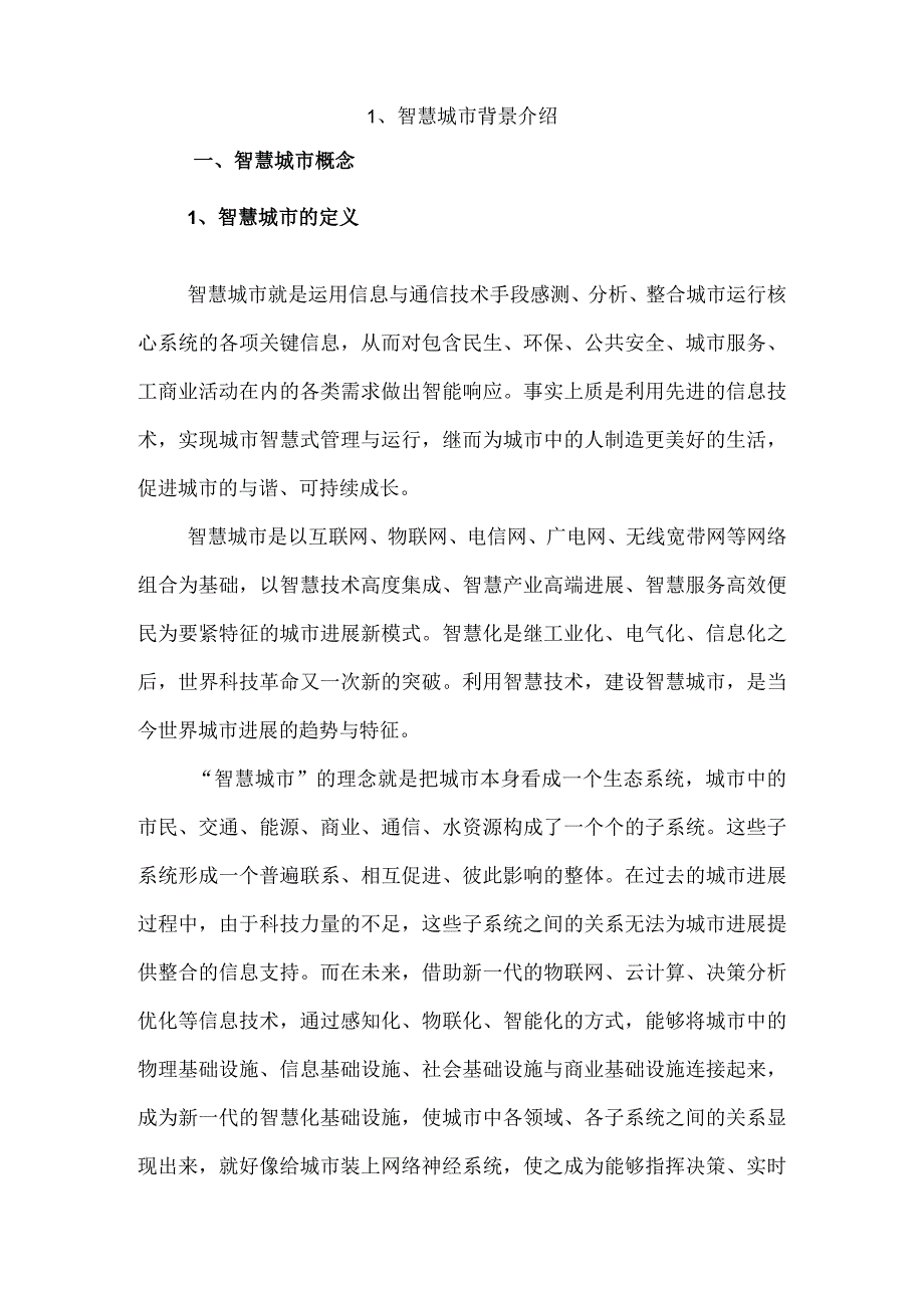 智慧城市解决方案解读XX.docx_第2页