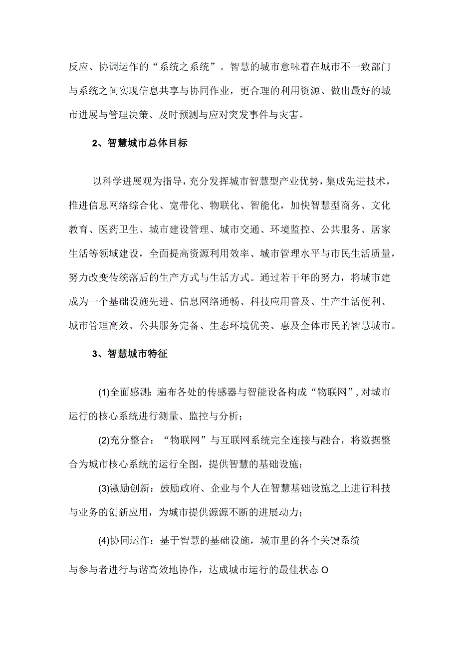 智慧城市解决方案解读XX.docx_第3页