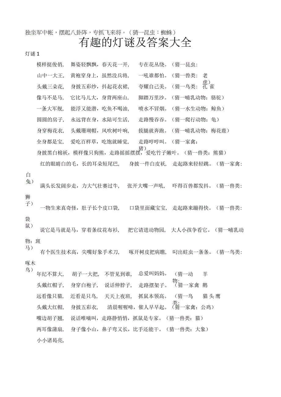 有趣的灯谜及答案大全.docx_第1页