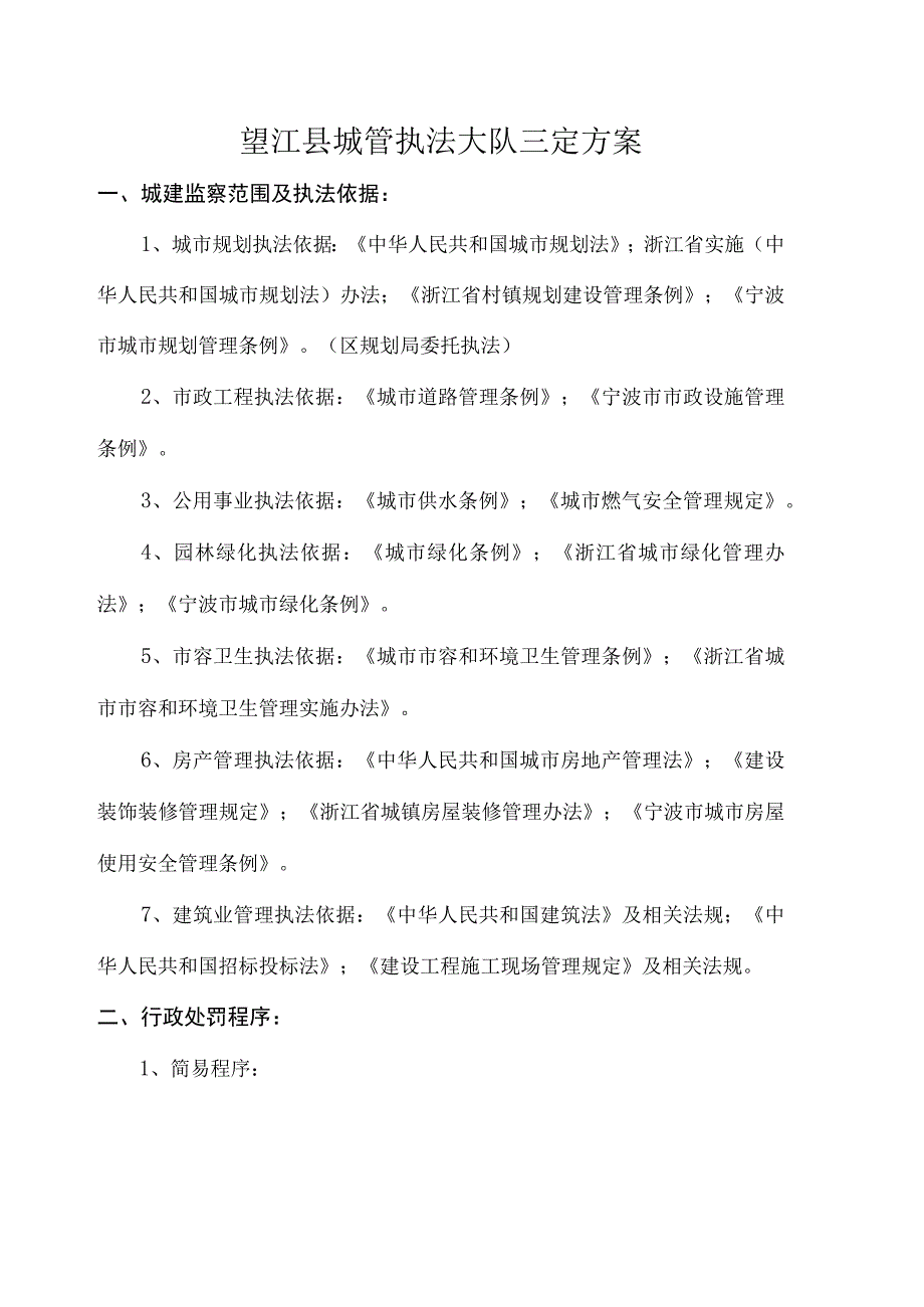 望江县城管执法大队三定方案.docx_第1页