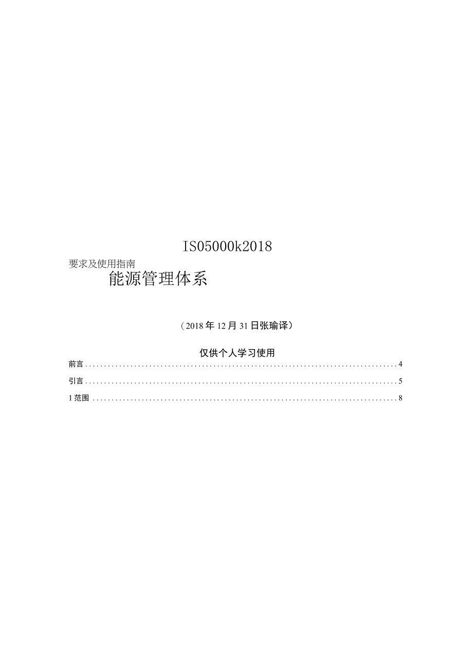 最新清晰版ISO50001中word版.docx_第1页