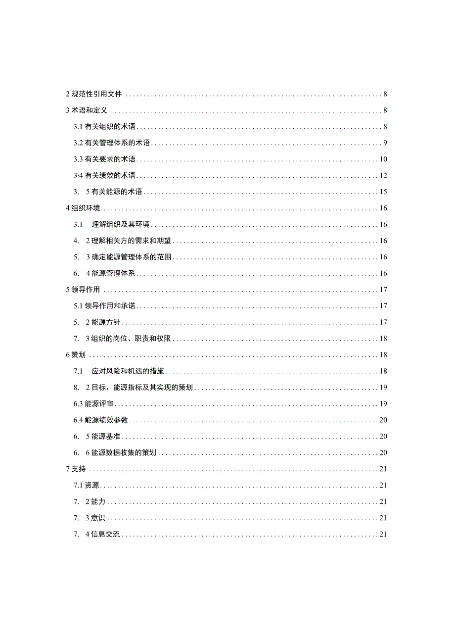 最新清晰版ISO50001中word版.docx_第2页