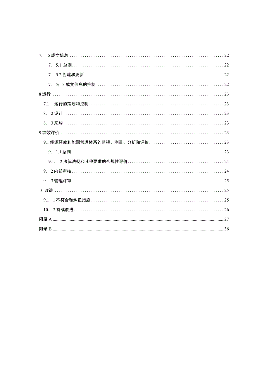 最新清晰版ISO50001中word版.docx_第3页