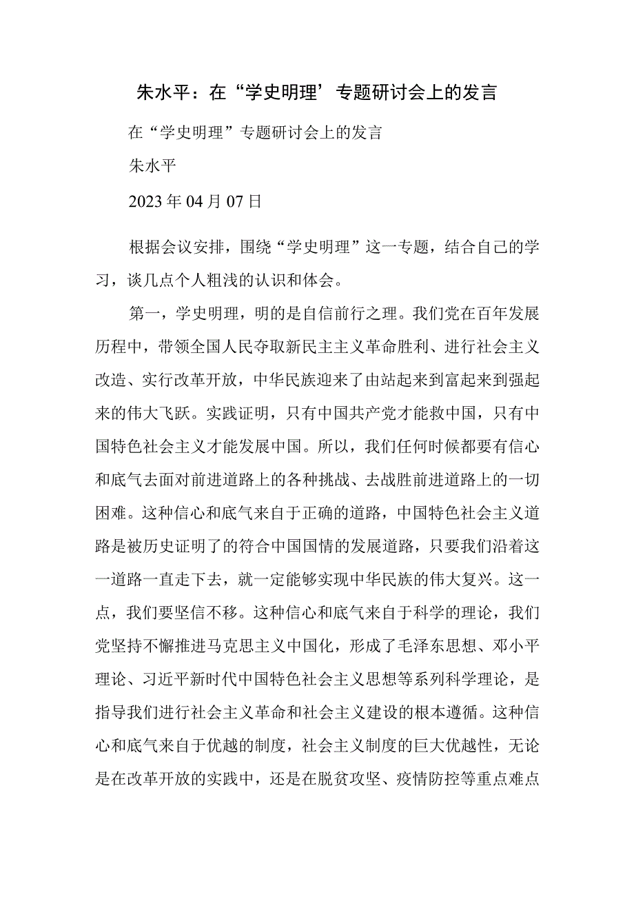 朱水平：在学史明理专题研讨会上的发言.docx_第1页