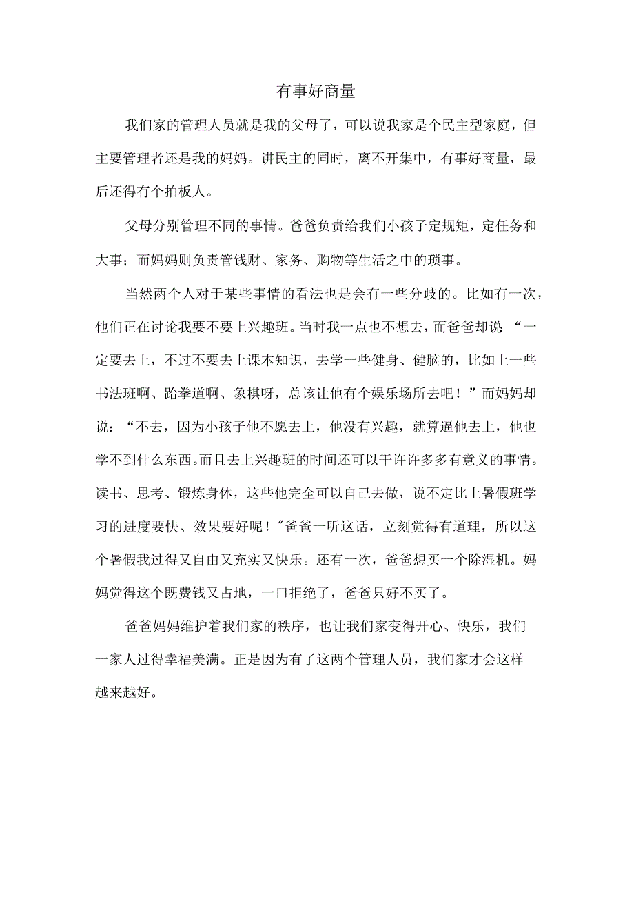 有事好商量.docx_第1页