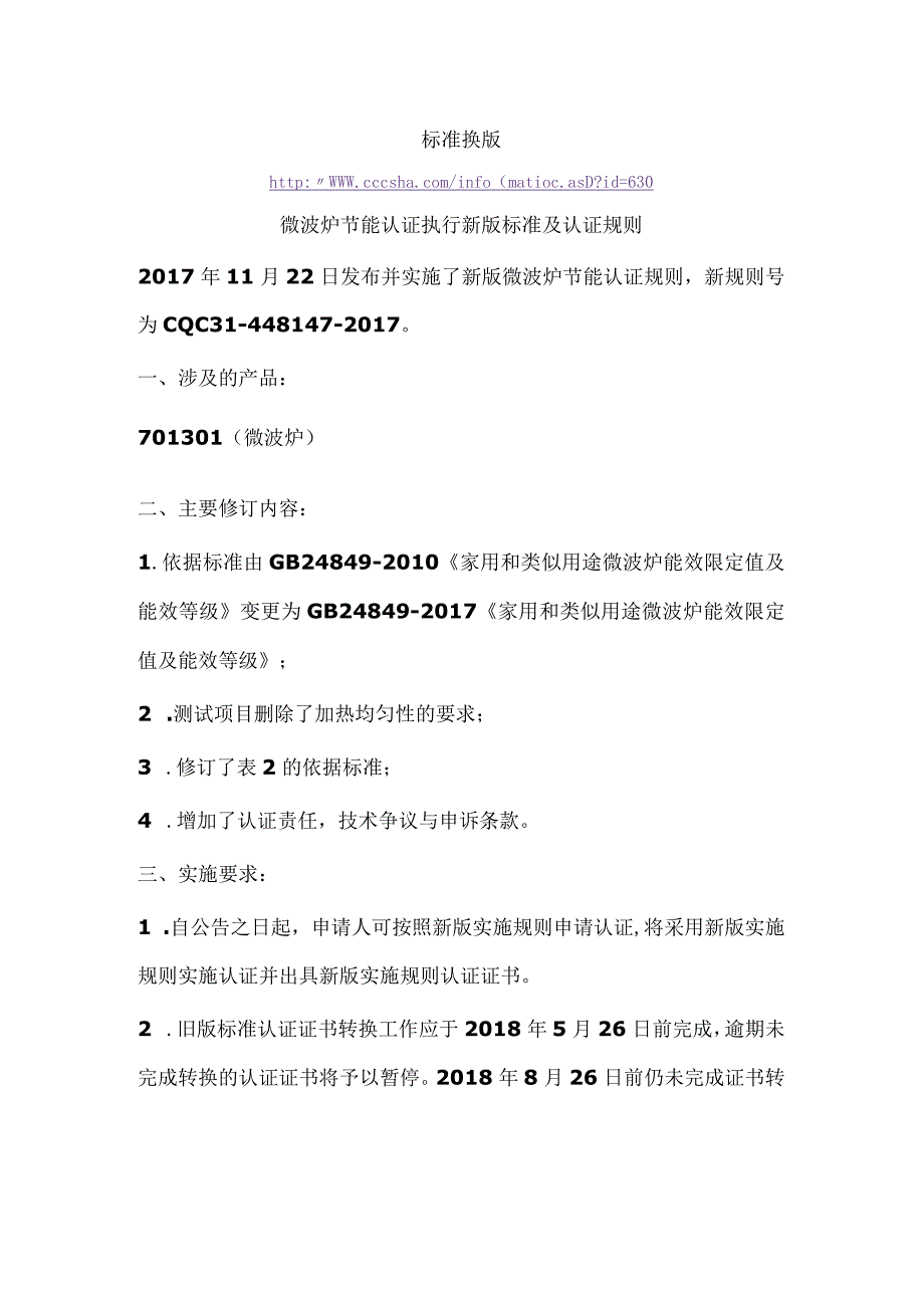 标准换版微波炉节能认证执行新版标准及认证规则.docx_第1页