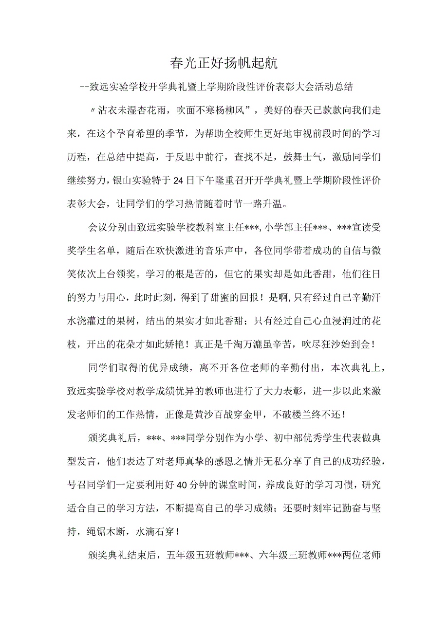 春光正好扬帆起航致远实验学校开学典礼暨上学期阶段性评价表彰大会活动总结.docx_第1页