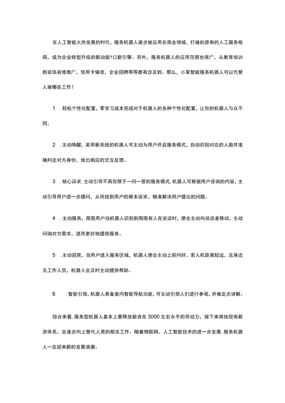 服务机器人可以代替人做哪些工作.docx_第1页