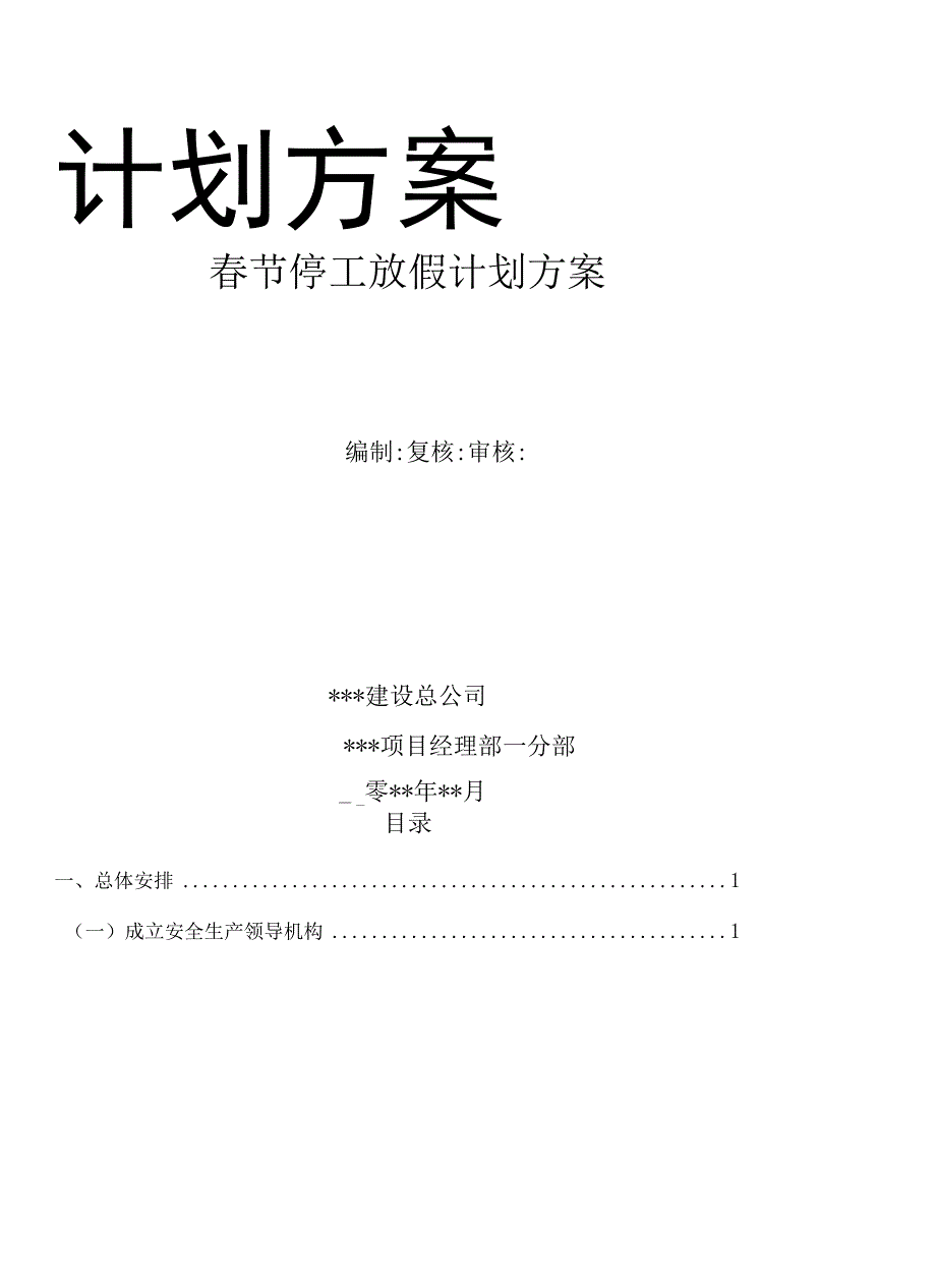 春节前停工计划方案9页.docx_第3页