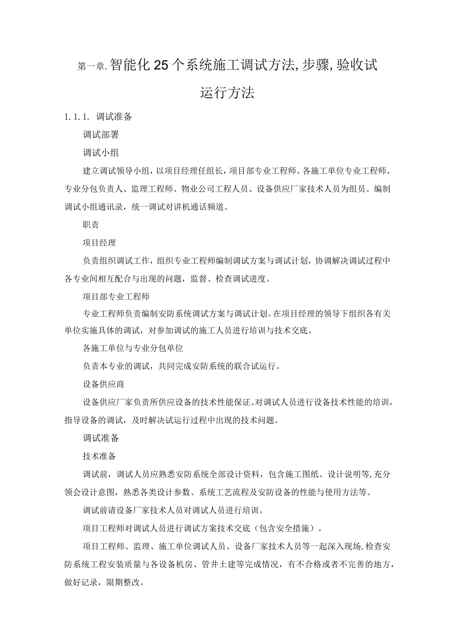 智能化25个系统施工调试方法,步骤,验收试运行方法.docx_第1页