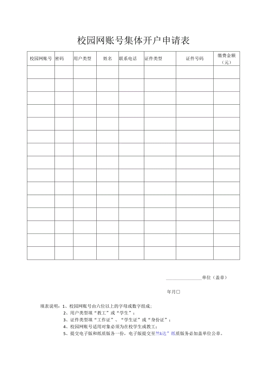 校园网账号集体开户申请表.docx_第1页