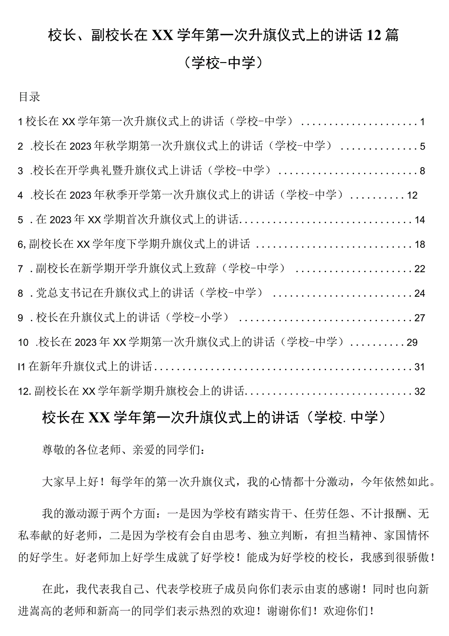 校长副校长在xx学年第一次升旗仪式上的讲话12篇学校中学.docx_第1页