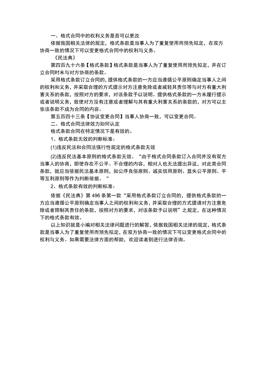 格式合同中的权利义务是否可以更改.docx_第1页