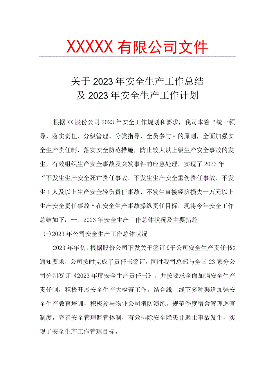 模板2023安全工作总结和来年安全计划7页.docx_第1页