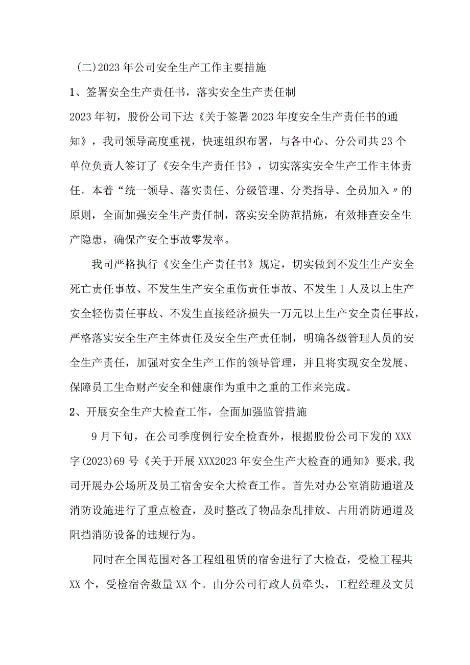 模板2023安全工作总结和来年安全计划7页.docx_第2页