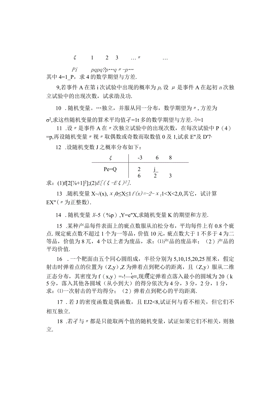 概率论与数理统计第四章随机变量的数字特征练习题与答案详解.docx_第2页