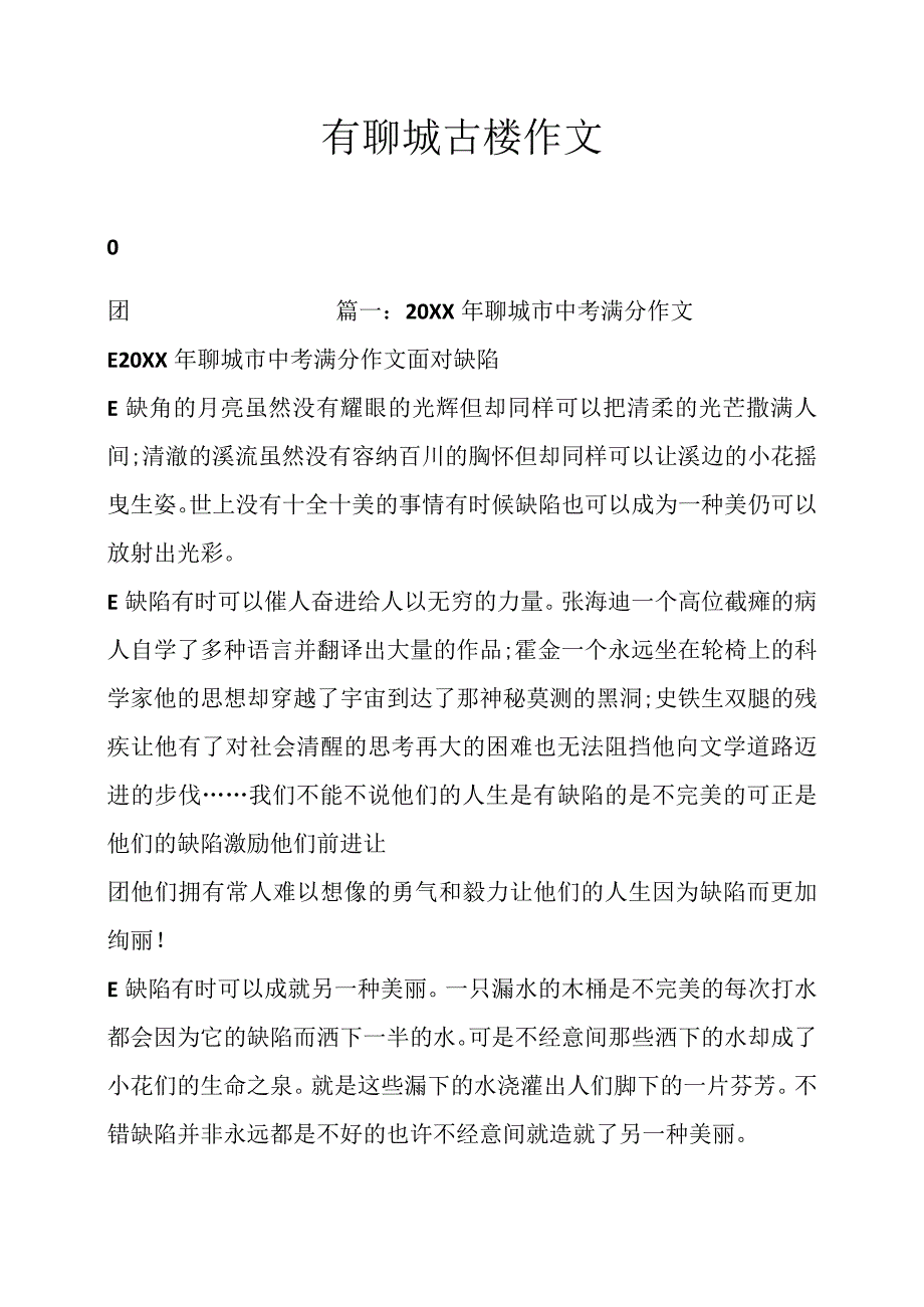 有聊城古楼作文.docx_第1页