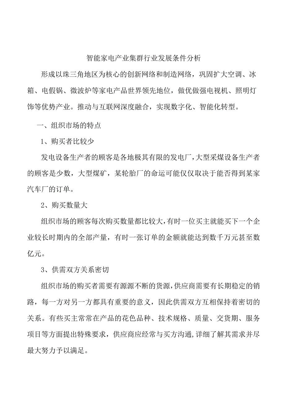 智能家电产业集群行业发展条件分析.docx_第1页