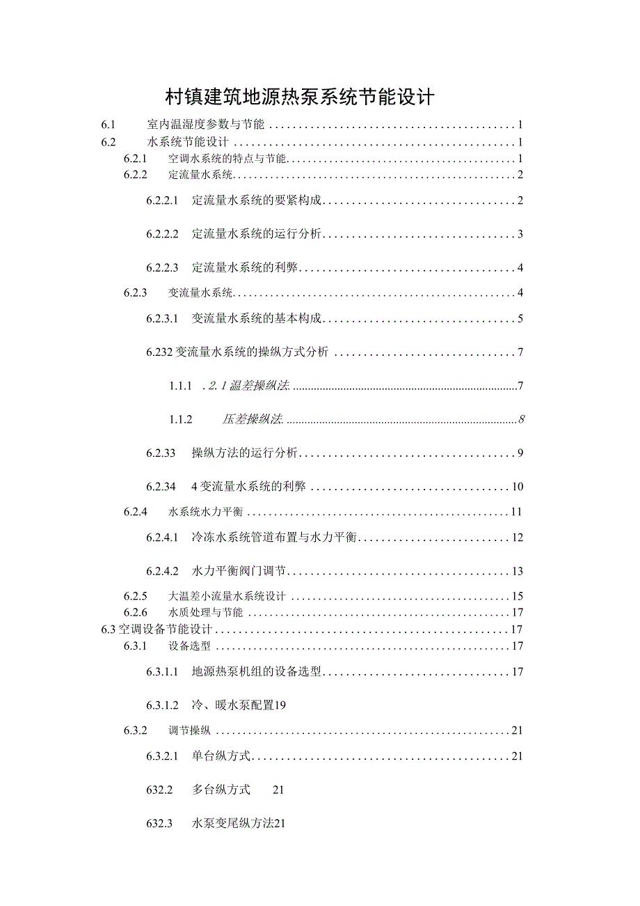 村镇建筑地源热泵系统节能设计.docx_第1页