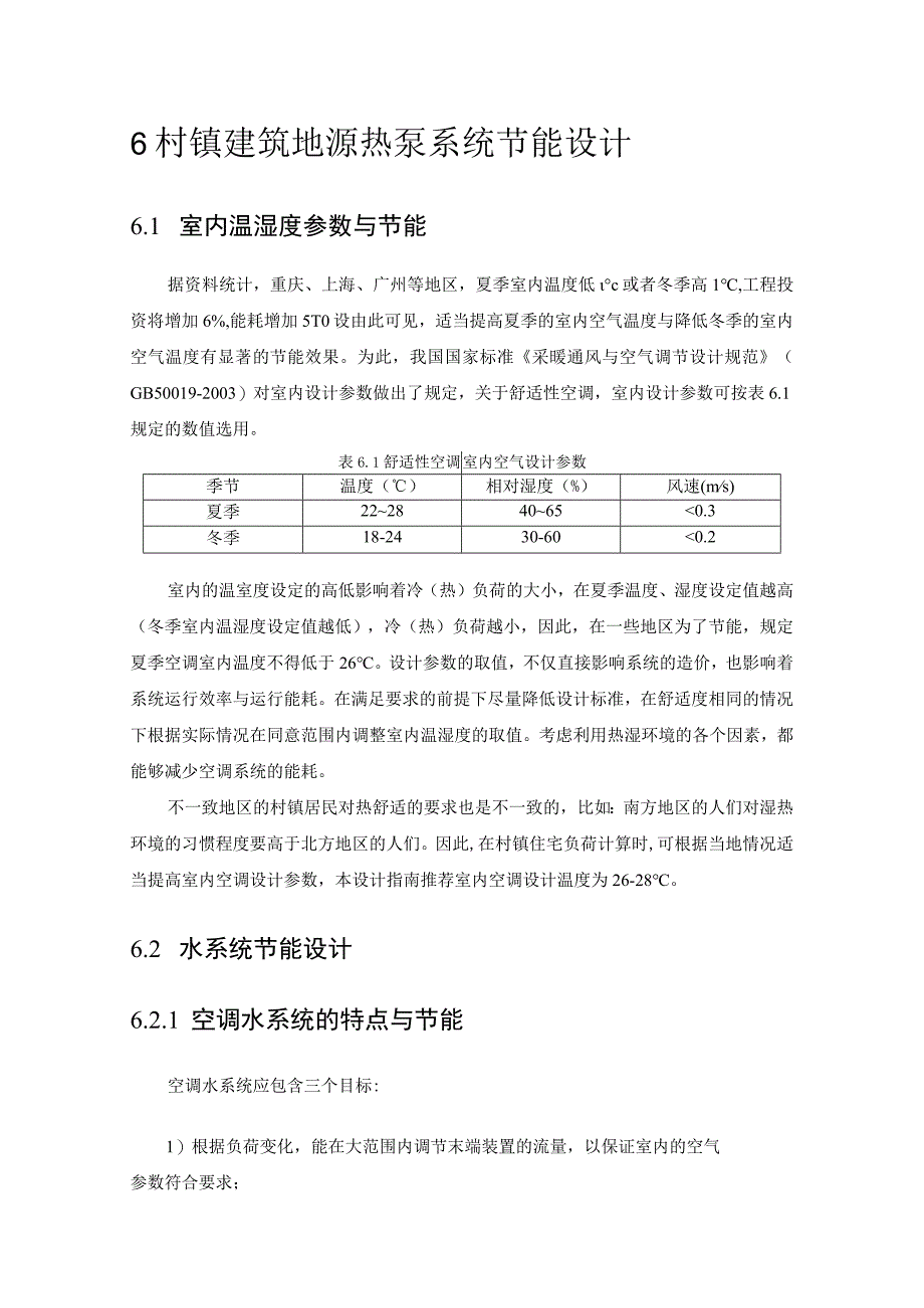 村镇建筑地源热泵系统节能设计.docx_第3页