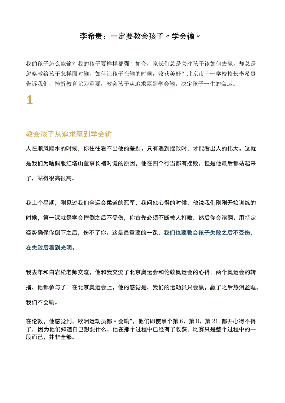 李希贵：一定要教会孩子学会输.docx_第1页