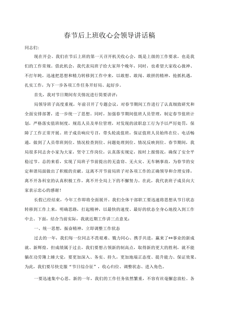 春节后上班收心会领导讲话稿.docx_第1页