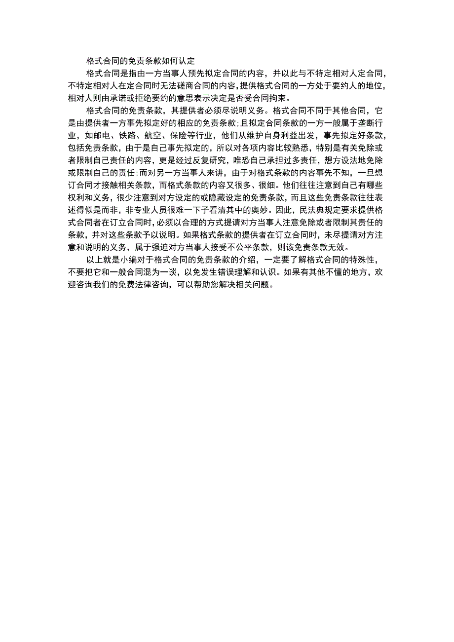 格式合同的免责条款如何认定.docx_第1页