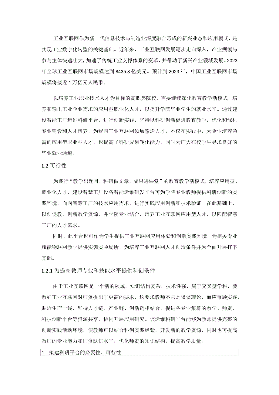 智慧工厂设备智能运维研发平台的建设.docx_第1页