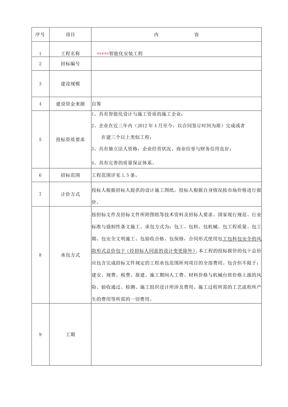 智能化安装工程招标文件.docx_第3页