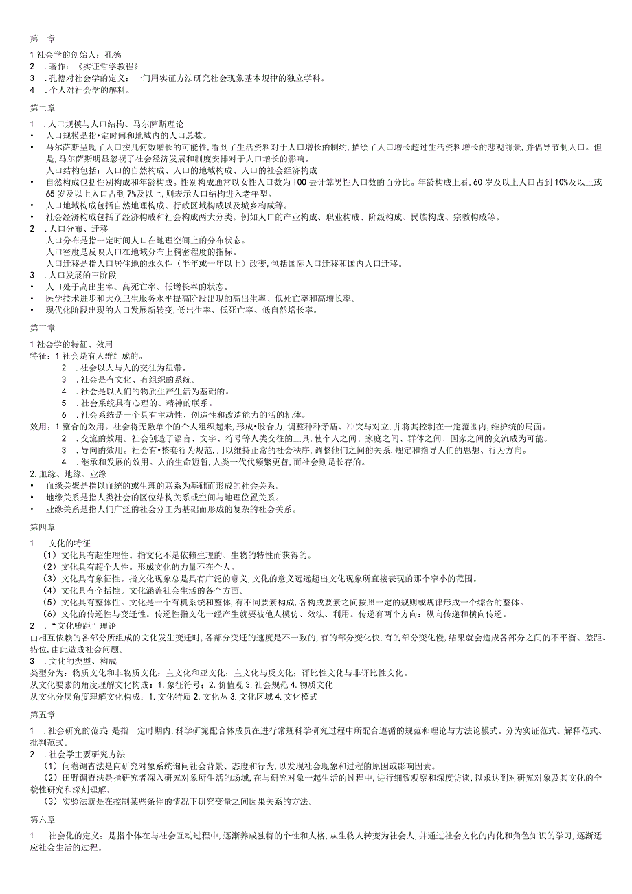 最新社会学概论重点.docx_第1页