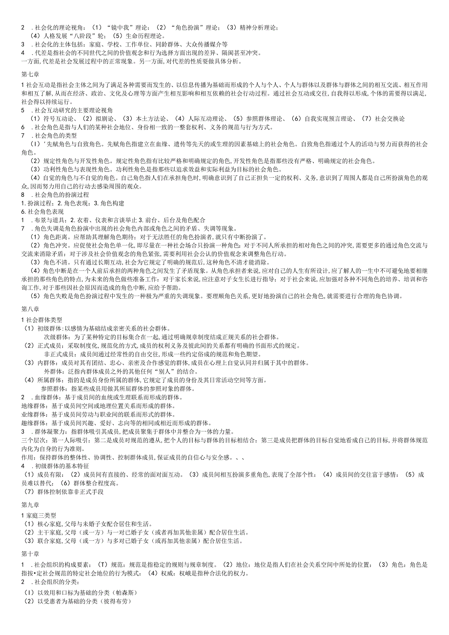 最新社会学概论重点.docx_第2页