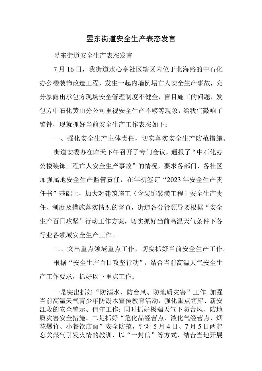 昱东街道安全生产表态发言.docx_第1页