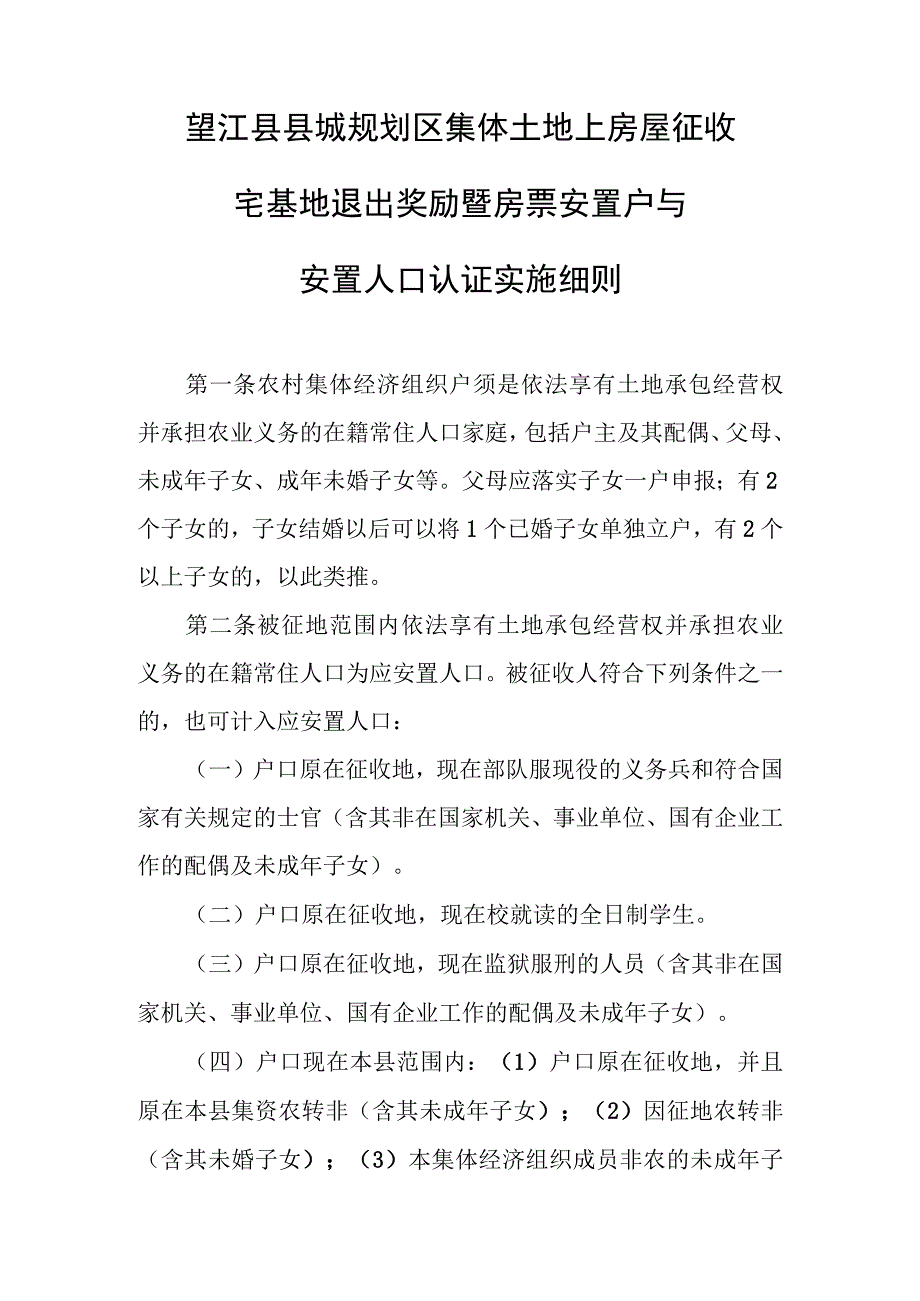 望江县县城规划区集体土地上房屋征收宅基地退出奖励暨房票安置户与安置人口认证实施细则.docx_第1页