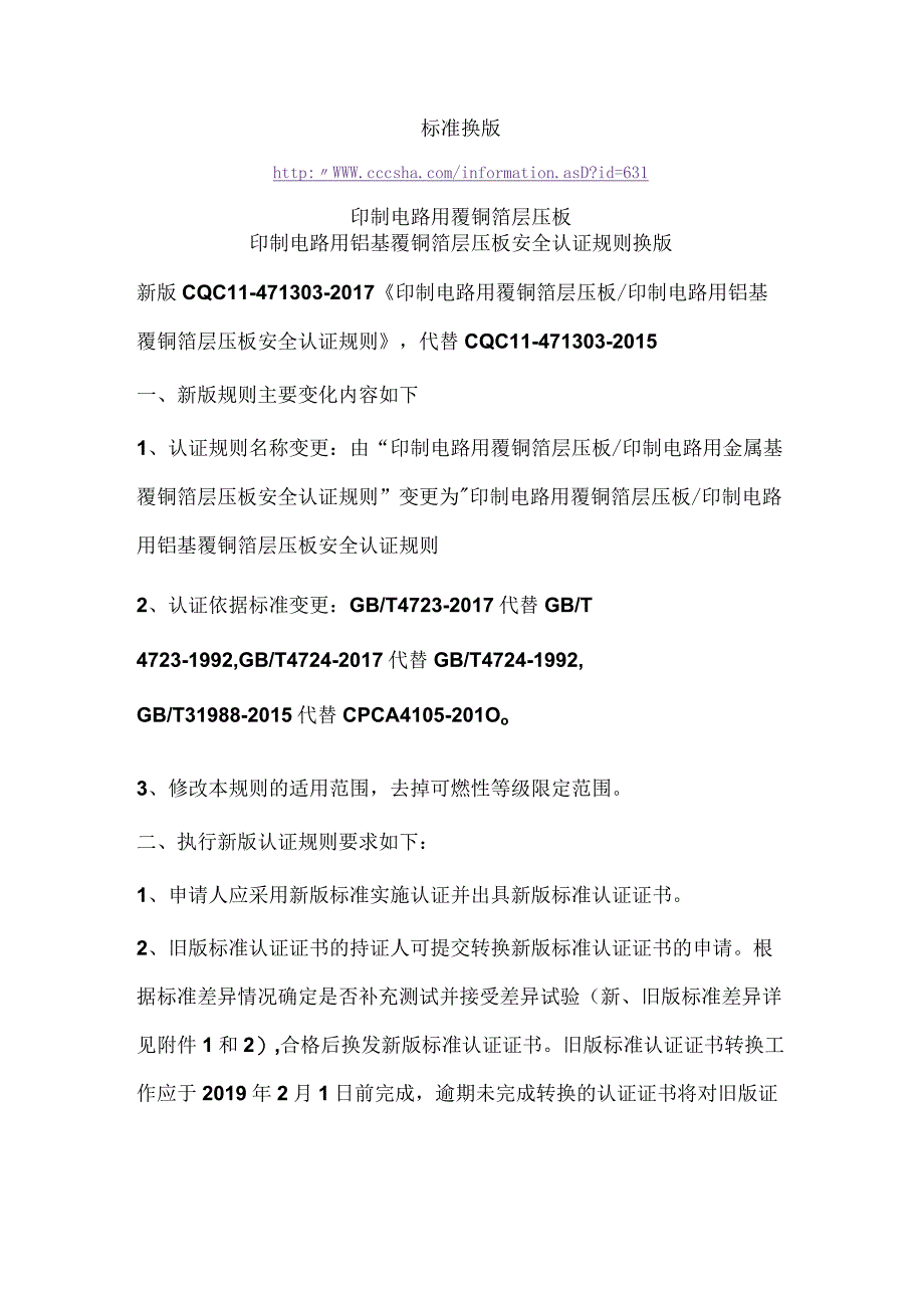 标准换版印制电路用覆铜箔层压板印制电路用铝基覆铜箔层压板安全认证规则换版.docx_第1页