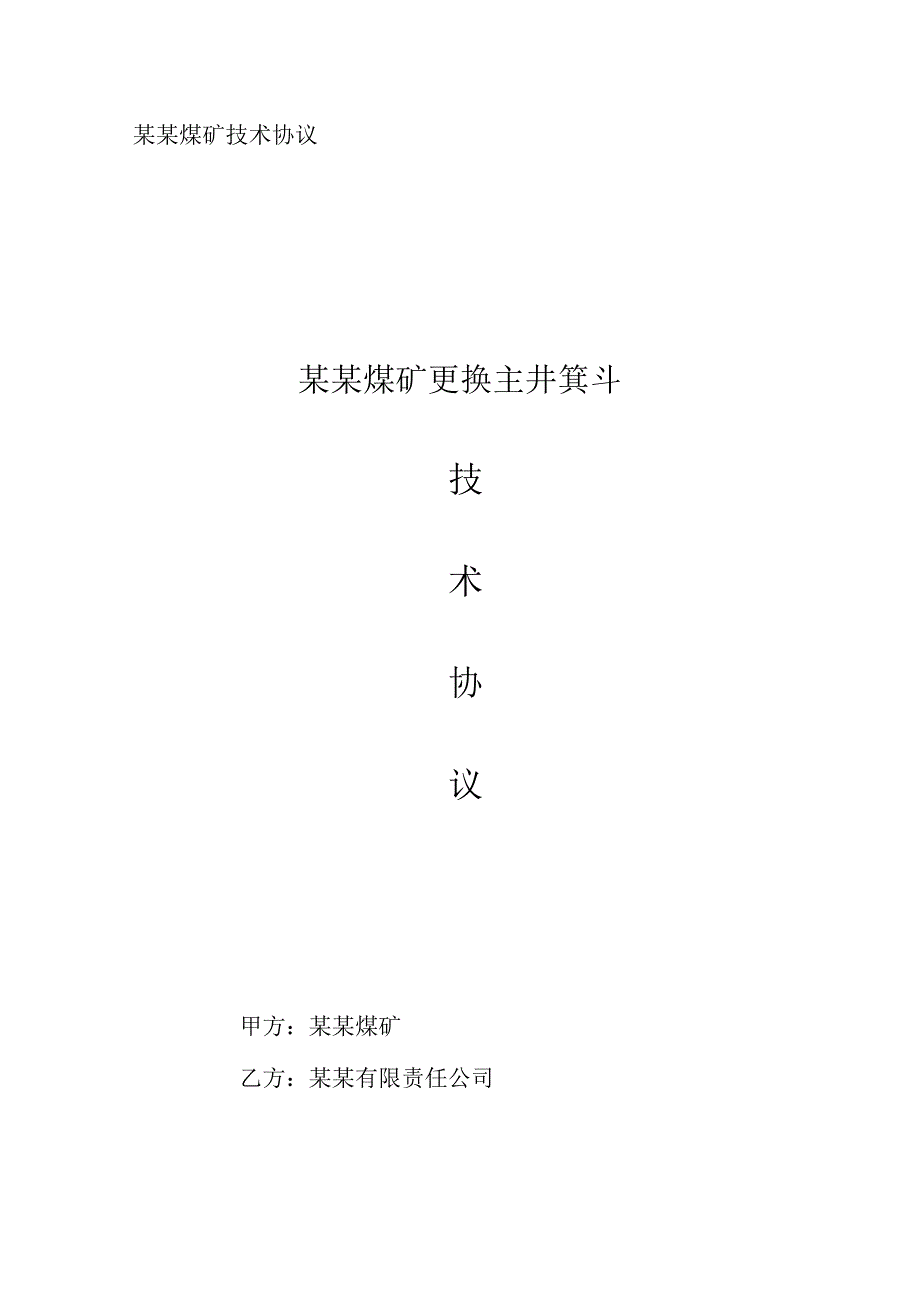 更换主井箕斗技术协议.docx_第1页