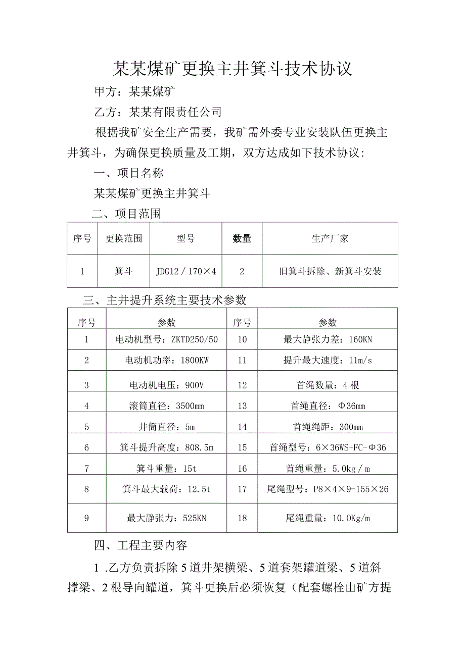 更换主井箕斗技术协议.docx_第2页