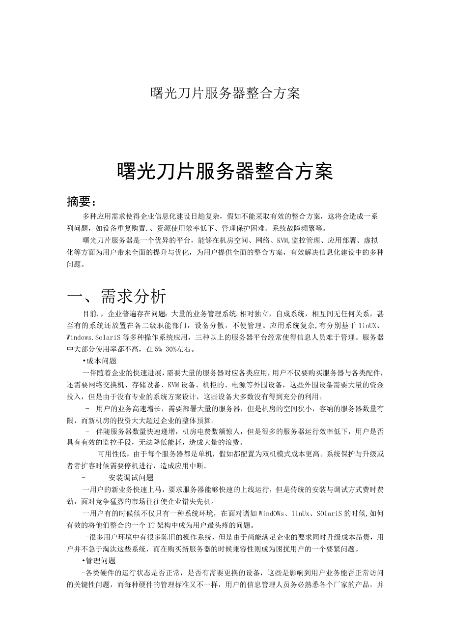 曙光刀片服务器整合方案.docx_第1页