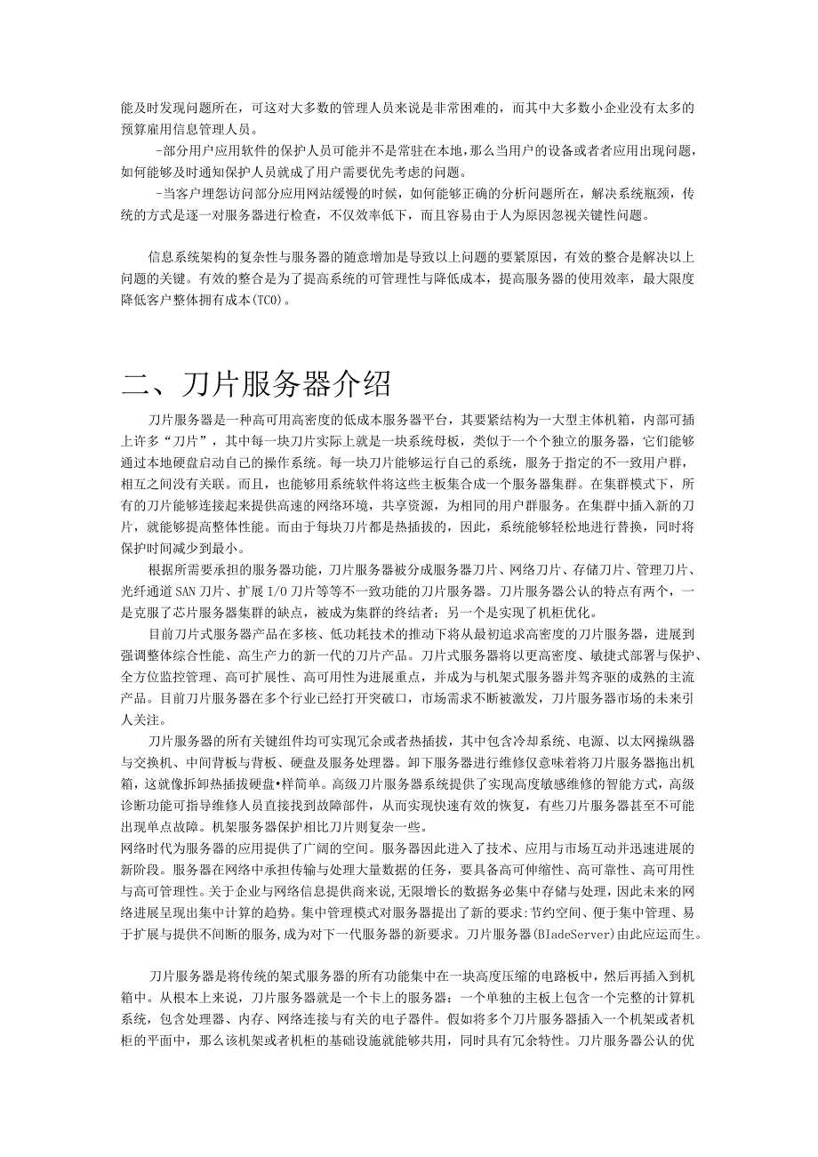 曙光刀片服务器整合方案.docx_第2页